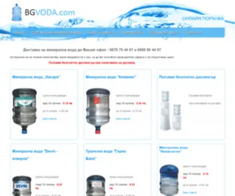 Bgvoda.com(минерална вода) Screenshot