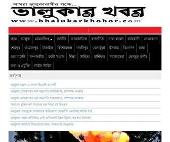 Bhalukarkhobor.com(ভালুকার খবর) Screenshot