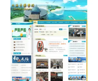 Bhlib.com(北海市图书馆网站) Screenshot