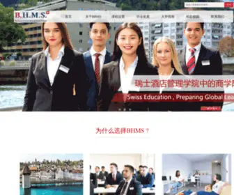 BHMSchina.cn(BHMS瑞士工商酒店管理学院) Screenshot