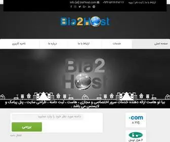 Bia2Host.com(بیا تو هاست) Screenshot