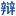 Bianlunba.cn Favicon