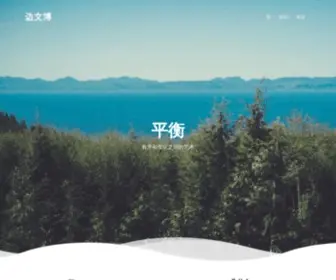 Bianwenbo.com(边文博) Screenshot