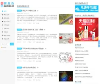 Bianzhenwei.com(辨真伪网) Screenshot