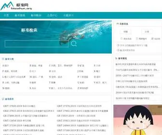 Biaozhun.org(标准网) Screenshot