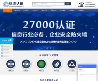 Biaozhunrenzheng.com(山东智达标准认证技术有限公司) Screenshot