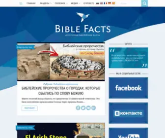 Bible-Facts.org(Христианский сайт с интересными Библейскими фактами) Screenshot