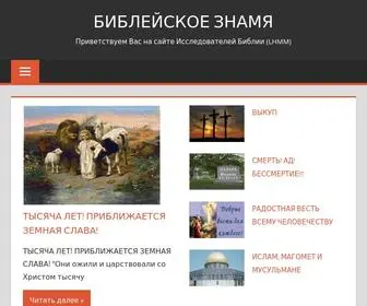 Biblejskoeznamia.ru(Приветствуем Вас на сайте Исследователей Библии (LHMM)) Screenshot