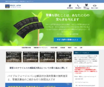 Biblesforjapan.org(バイブルフォージャパン) Screenshot