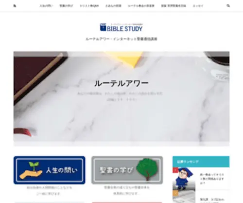 Biblestudy.jp(ルーテルアワー・インターネット聖書通信講座は、人生) Screenshot