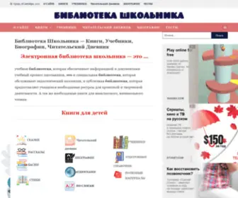 Biblioteka-School.ru(Электронная библиотека школьника) Screenshot