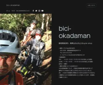 Bici-Okadaman.com(静岡県焼津市にあるスポーツサイクルがメイン) Screenshot