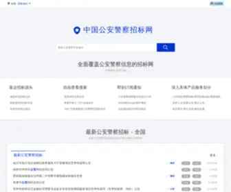 Bid110.com(公安警察招标采购网) Screenshot