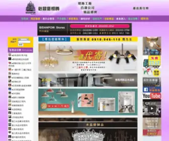 Bidanpow.com(必登堡燈飾照明有限公司) Screenshot