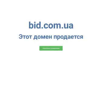 Bid.com.ua(Домен доступен для покупки. Правильный выбор домена) Screenshot