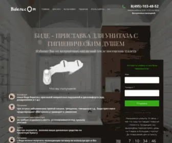 Bide.ru.com(Биде приставка) Screenshot