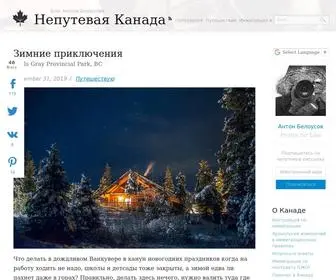 Bielousov.com(Блог Антона Белоусова. Иммигрантские заметки о Канаде) Screenshot
