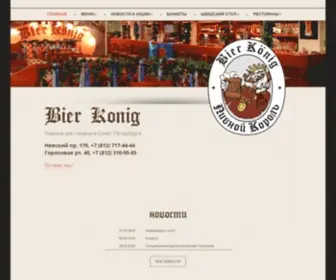 Bier-Konig.ru(Bier König (Пивной Король)) Screenshot