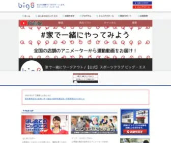 Big-S.info(スポーツクラブ) Screenshot