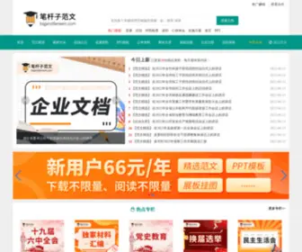 Biganzifanwen.com(全国笔杆子学习分享平台) Screenshot