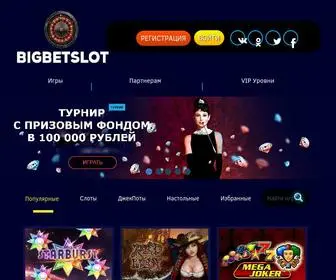 Bigbetslot.com(игровые автоматы) Screenshot