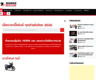 Bigbikeinfo.com(ราคา Bigbike 2020 ตารางผ่อน) Screenshot