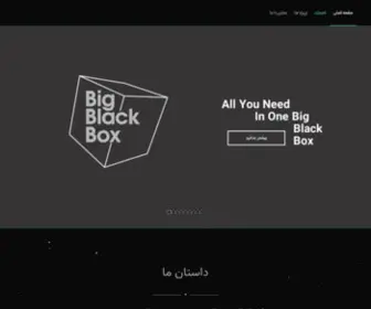 Bigblackbox.ir(شرکت عصاره ناب قهوه) Screenshot