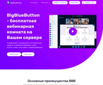 Bigbluebutton.ru(Бесплатная вебинарная комната на Вашем сервере) Screenshot