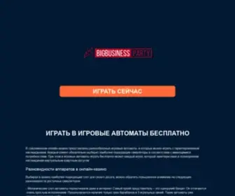 Bigbusinessparty.ru Screenshot