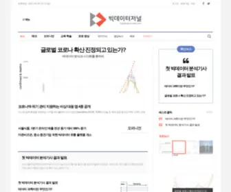 Bigdatajournals.co.kr(빅데이터저널) Screenshot