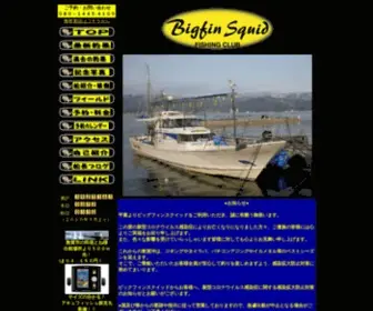 Bigfin-Squid.com(Bigfin Squid FISHING CLUB　　敦賀を拠点に三国、越前、常神方面までをメインフィールドとしたエギング＆ジギング船です) Screenshot