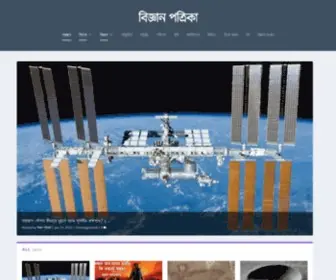 Bigganpotrika.com(বিজ্ঞান পত্রিকা) Screenshot