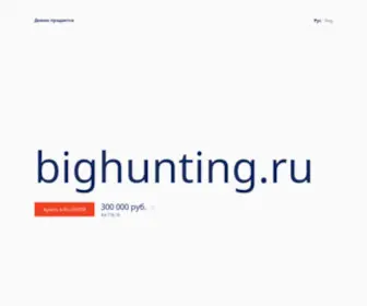 Bighunting.ru(Большая) Screenshot