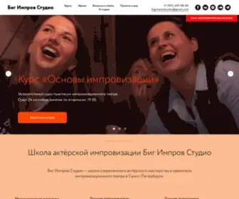 Bigimprovstudio.ru(Курс Импровизации. Актёрское мастерство) Screenshot