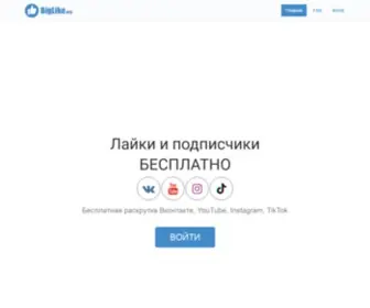 Biglike.org(Бесплатная раскрутка Вконтакте) Screenshot