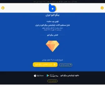 Bigolive.ir(بیگو لایو ایران) Screenshot