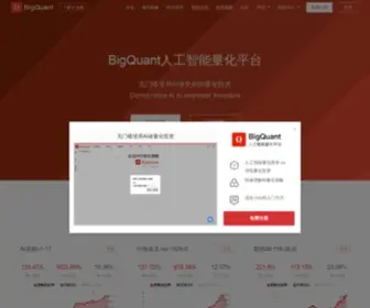 Bigquant.com(量化投资平台BigQuant以人工智能为核心) Screenshot