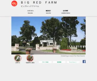 Bigredfarm.jp(北海道新冠町と新ひだか町に６か所、茨城県に１か所) Screenshot