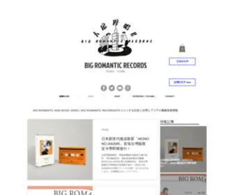 Bigromanticrecords.com(BIG ROMANTIC REDORDSがオススメする台湾と日本とアジア) Screenshot