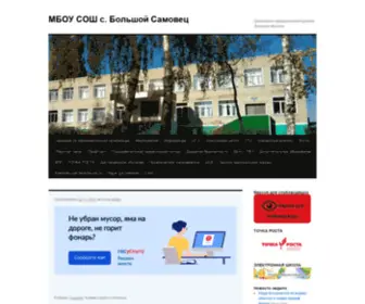 Bigsamovec.ru(МБОУ СОШ с) Screenshot