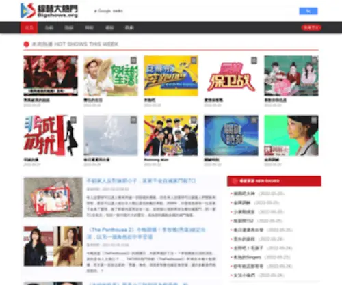 Bigshows.org(綜藝大熱門) Screenshot