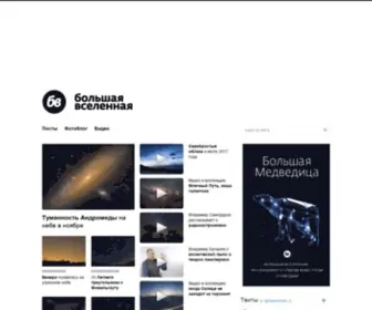 Biguniverse.ru(Любительская астрономия для начинающих) Screenshot