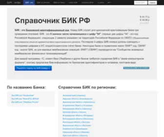 Bik-Info.ru(БИК Справочник) Screenshot