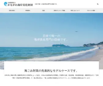 Bikazaidan.or.jp(かながわ海岸美化財団は、日本で唯一) Screenshot