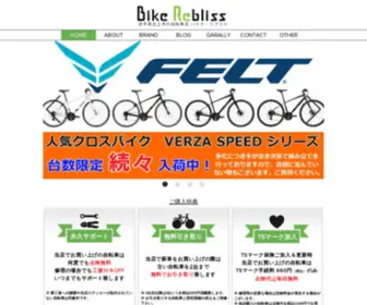 Bike-Rebliss.com(ママチャリやキッズバイクからスポーツ自転車まで扱う岩手県北上市) Screenshot