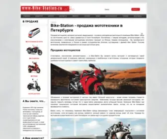 Bike-Station.ru(Продажа мотоциклов) Screenshot