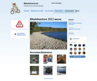 Bikeadventure.ru(Срок) Screenshot