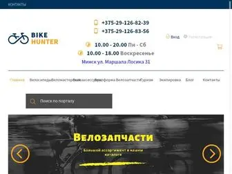 Bikehunter.by(Велосипедный магазин Минск) Screenshot