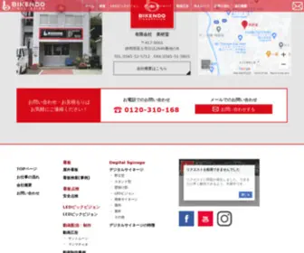 Bikendo.co.jp(デジタルサイネージ会社) Screenshot