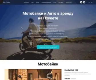 Bikephuket24.ru(Аренда) Screenshot